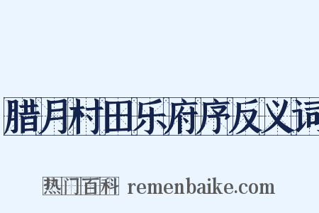 腊月村田乐府序反义词是什么意思的图片